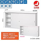 オフィス家具市場 ハイカウンター 書庫型 受付 カウンター デスク A-CVAシリーズ W1800xD450xH890 鍵付 本体ホワイト/天板グレー