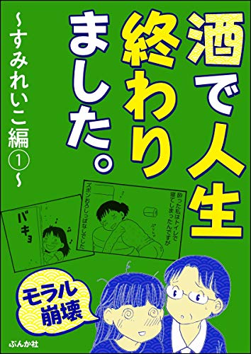 『【モラル崩壊】酒で人生終わりました』1巻