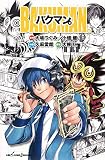 バクマン。 (JUMP j BOOKS)