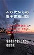 ４０代からの電子書籍出版