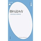 顔の読み方: 漢方医秘伝の観相術 (平凡社新書 910)