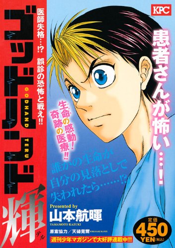 『ゴッドハンド輝』1巻