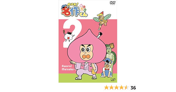 Amazon あはれ 名作くん2 Dvd アニメ
