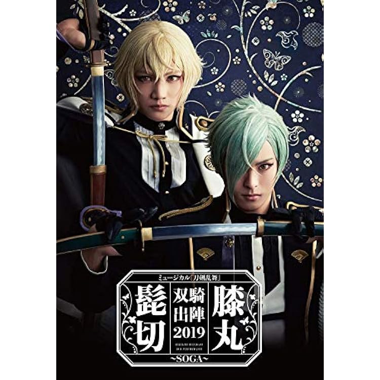 Amazon.co.jp: ミュージカル『刀剣乱舞』 髭切膝丸 双騎出陣2019 ~SOGA