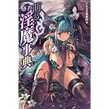 萌える！淫魔事典