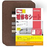 補修布シート 20×28 cm 2枚入 布 穴補修り リネン 貼れる布 普通地~ 厚地用 はんぷ ハンプ 生地 リペアシート手芸用品 ナイロン用 補修シートリペアデコレーションキット(ブラウン)