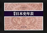 標準日本史年表(2022―2023年版)