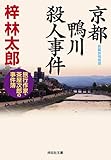 京都 鴨川殺人事件 茶屋次郎シリーズ (祥伝社文庫)