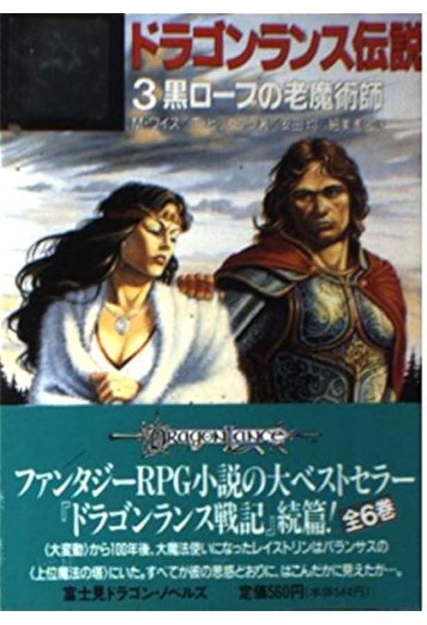 ドラゴンランス戦記 1 (富士見ドラゴンノベルズ 1-1) | マーガレット