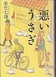 悪いうさぎ