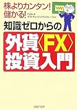 知識ゼロからの外貨<FX>投資入門 (PHP文庫)