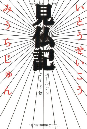 見仏記 ゴールデンガイド篇 / いとう せいこう,みうら じゅん