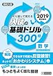 高校入試の基礎ドリル300問 数学 2019年春受験用 (高校入試キソモンシリーズ)