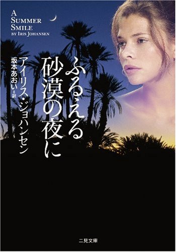 アイリス・ジョハンセン:ふるえる砂漠の夜に (二見文庫 ザ・ミステリ・コレクション ジ 3-28 )