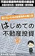 はじめての不動産投資: 不適合接道物件投資の錬金術・投資で役立つ経営戦略 (AIDMA・立地戦略等)・お金のため方・客付戦略