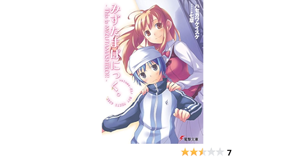 Amazon Co Jp みずたまぱにっく This Is Mizutamashiro 電撃文庫 Ebook ハセガワ ケイスケ 七草 本