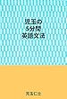 児玉の5分間英語文法