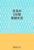 児玉の5分間英語文法