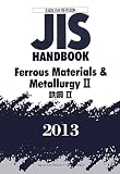 JISハンドブック鉄鋼 2013 2 英訳版