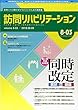 平成30年度 同時改定 実状と課題 隔月刊『訪問リハビリテーション』 第8巻・第3号2018年8・7月号 (通巻45号)