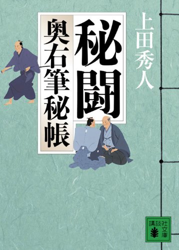 上田秀人:秘闘 奥右筆秘帳 (講談社文庫)