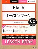 Flashレッスンブック CC/CS6/CS5.5/CS5対応