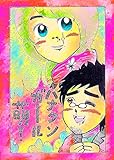 鼻糞ガール萌え！ ヌミャーンのオリジナル漫画集