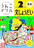 うんこドリル 文しょうだい 小学2年生 (小学生 算数 文章題 小2)