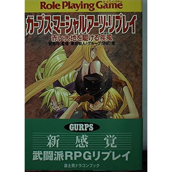 Amazon.co.jp: ガープス・百鬼夜翔リプレイ暗夜に迷える鬼よ (富士見