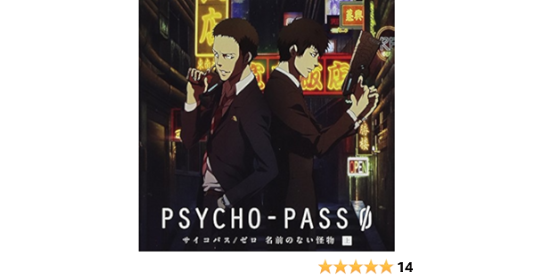 Psycho Pass サイコパス ゼロ 名前のない怪物 ドラマcd 上巻 初回限定盤 Amazon Co Jp