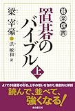 置碁のバイブル( 上下巻）