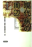 現代病の周辺 (医療ルネサンス PART 2)