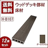 ウッドデッキ 人工木材 人工木 部材 樹脂ウッドデッキ 床材H-B107 150×30×2000mm【H-B107】【2色選択可】 (ダークブラウン・12本セット)