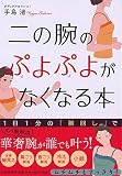 二の腕のぷよぷよがなくなる本