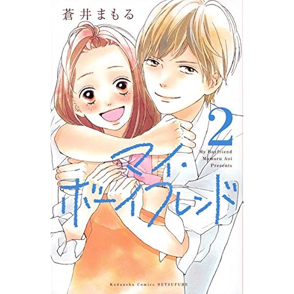 マイ ボーイフレンド 2 講談社コミックス別冊フレンド 蒼井 まもる 本 通販 Amazon