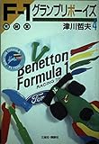 F-1グランプリボーイズ PART4 完結篇: F-1サーカス巡業旅日記