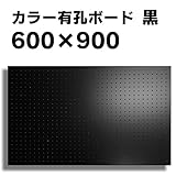 有孔ボード黒1/3サイズ(4x600x900)穴径5ミリ穴ピッチ25ミリ