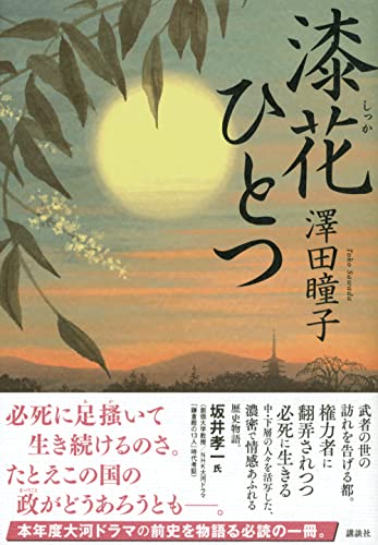 澤田瞳子:漆花ひとつ