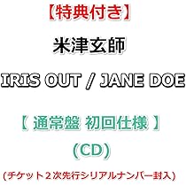 Amazon.co.jp: 【特典付】 米津玄師 IRIS OUT / JANE DOE