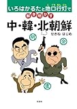 いろはかるたと地口行灯で解き明かす中・韓・北朝鮮