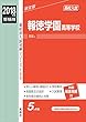 報徳学園高等学校 2018年度受験用赤本 145 (高校別入試対策シリーズ)