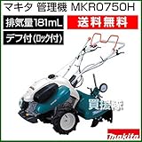 マキタ 管理機 4.6kw MKR0750H