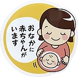 カーステッカー マタニティ おなかに赤ちゃんがいます (マグネット)