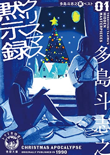 多島斗志之:多島斗志之裏ベスト1 クリスマス黙示録 (徳間文庫)