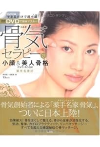 Amazon.co.jp: DVDでマスターする 即効小顔 骨気メソッド : 林幸千代: 本