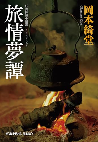 岡本綺堂:旅情夢譚 (光文社文庫)