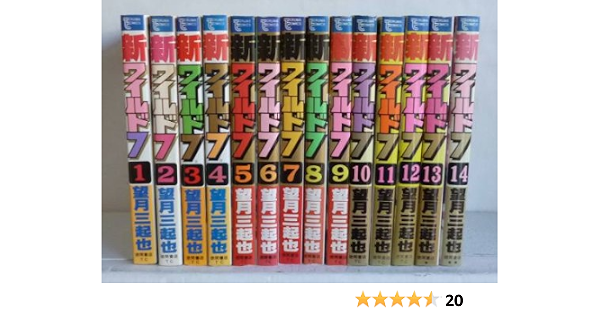 新ワイルド7 全14巻 完結セット コミックセット 望月 三起也 本 通販 Amazon 新ワイルド7 全14巻 完結セット コミックセット 望月 三起也 本 通販 Amazon
