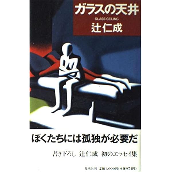 音楽が終わった夜に (新潮文庫 つ 17-6) | 辻 仁成 |本 | 通販