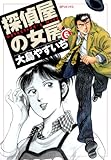 探偵屋の女房（6）