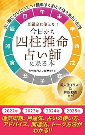 占い師になりたい方へ 今日から四柱推命占い師になる本 擬人化イラスト 動画講座付き 占い運勢 21年 22年 23年 24年 25年 占いスクール 東京 池袋 占い師ゆりか 占い Kindleストア Amazon